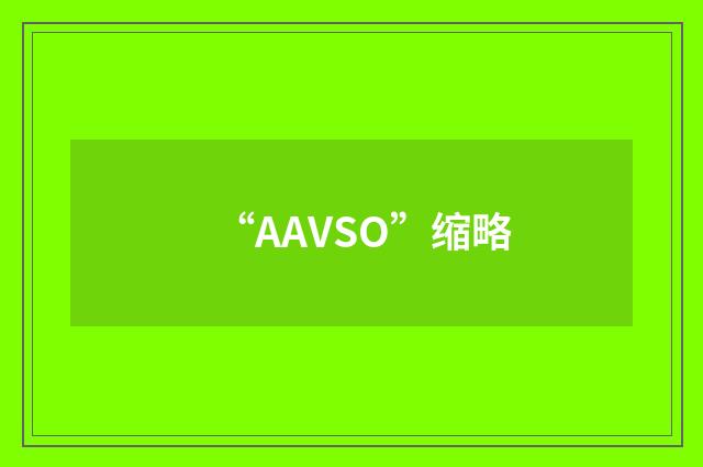 “AAVSO”缩略
