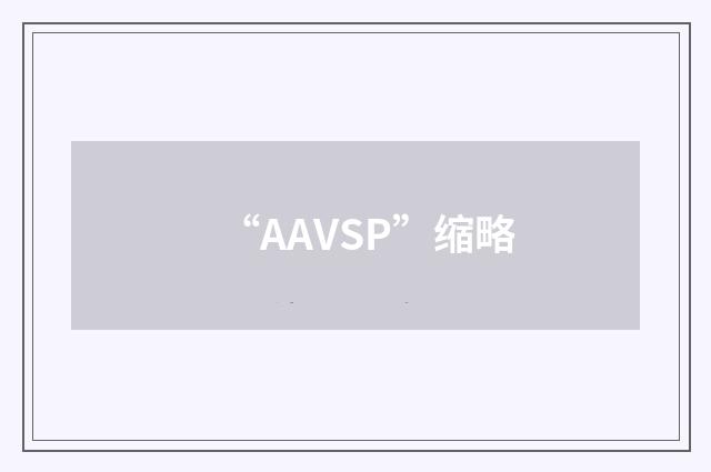 “AAVSP”缩略