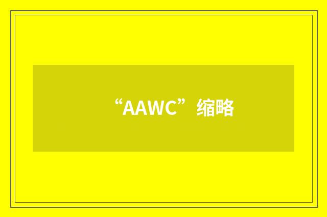 “AAWC”缩略