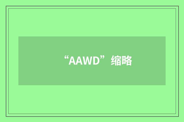 “AAWD”缩略