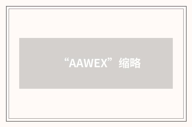 “AAWEX”缩略
