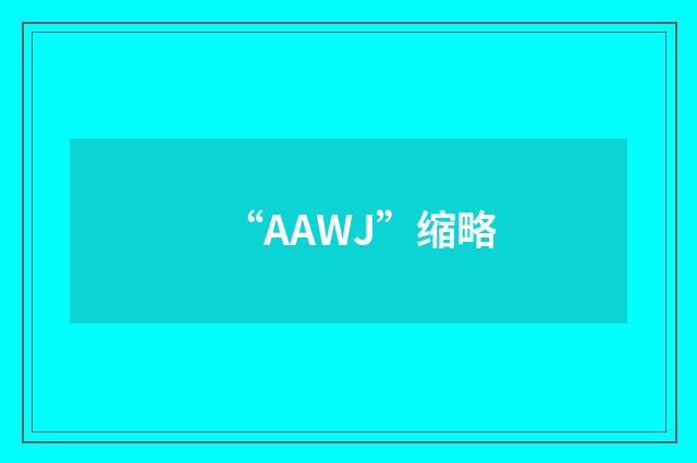 “AAWJ”缩略