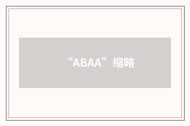 “ABAA”缩略