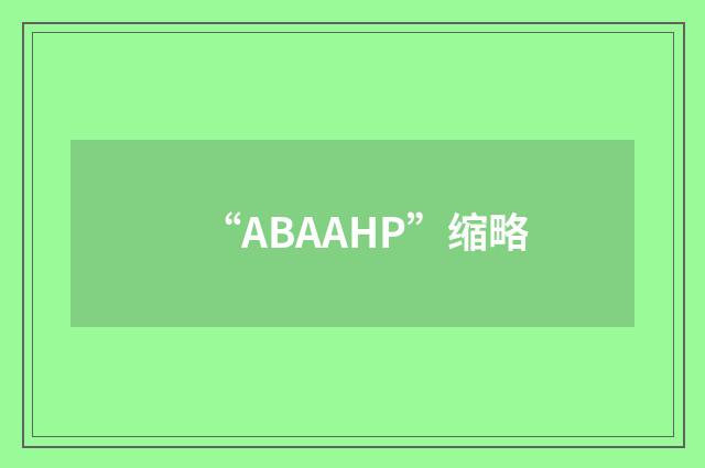“ABAAHP”缩略