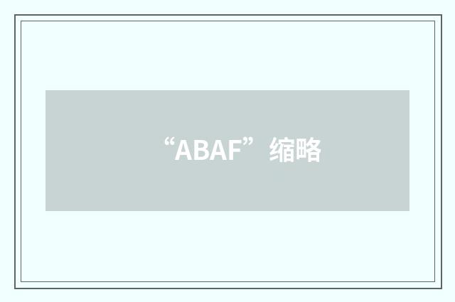 “ABAF”缩略