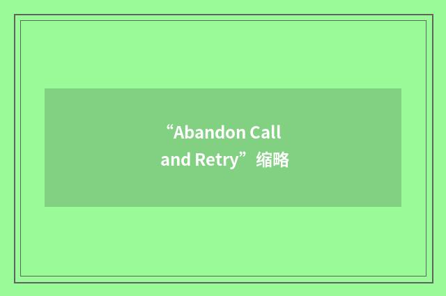 “Abandon Call and Retry”缩略