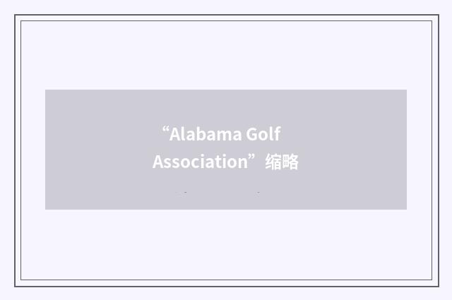“Alabama Golf Association”缩略
