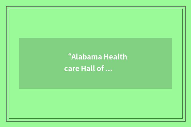 “Alabama Healthcare Hall of Fame”缩略