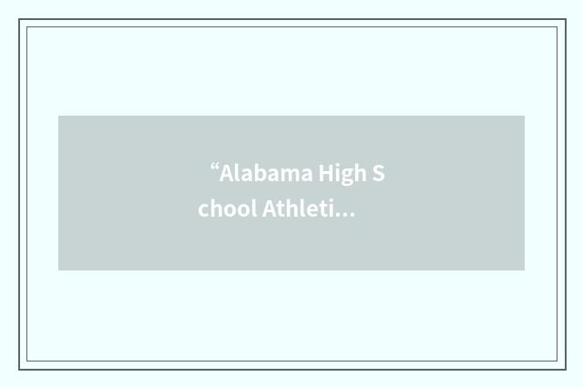 “Alabama High School Athletic Directors and Coaches Association”缩略