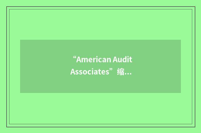 “American Audit Associates”缩略