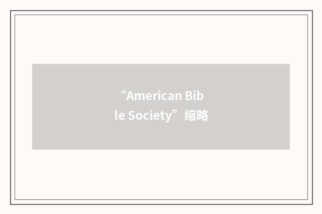 “American Bible Society”缩略