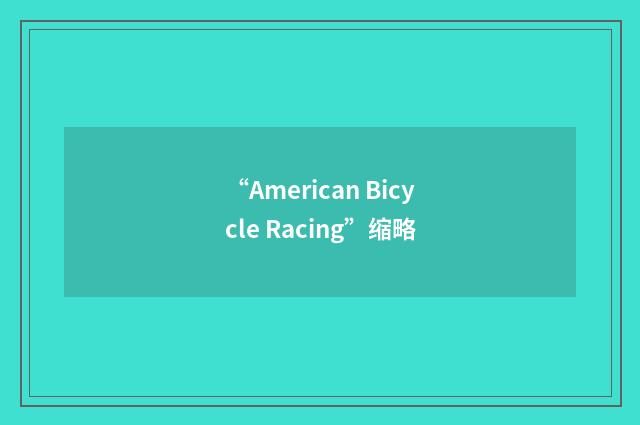 “American Bicycle Racing”缩略