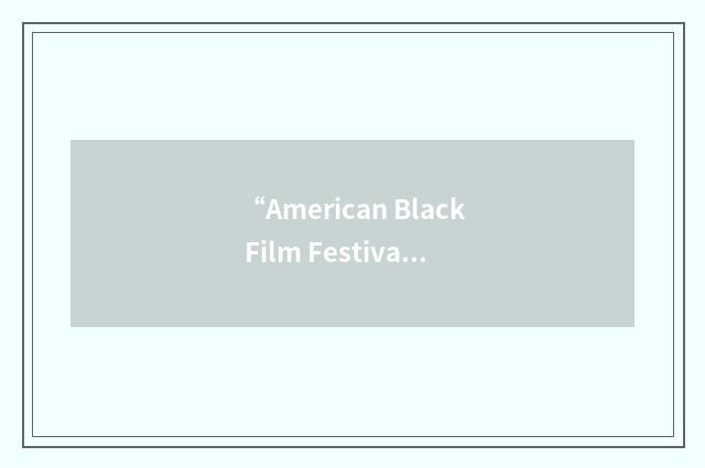 “American Black Film Festival”缩略