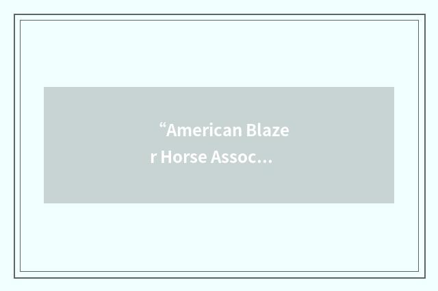 “American Blazer Horse Association”缩略