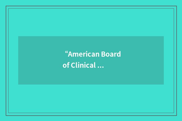“American Board of Clinical Metal Toxicology”缩略