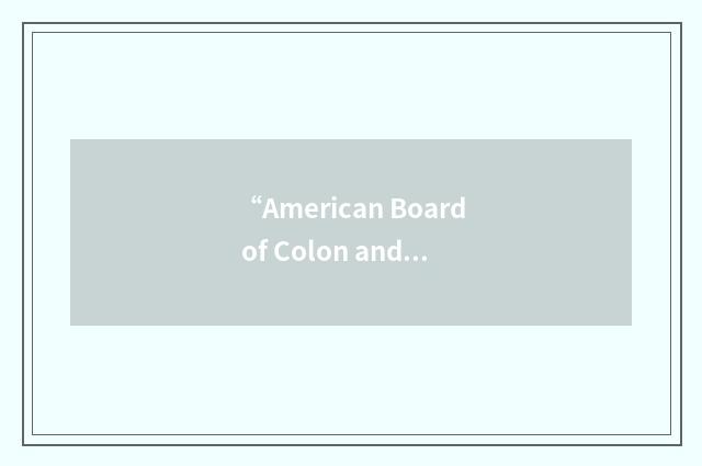 “American Board of Colon and Rectal Surgery”缩略