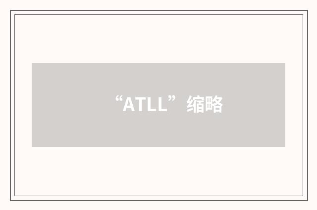 “ATLL”缩略