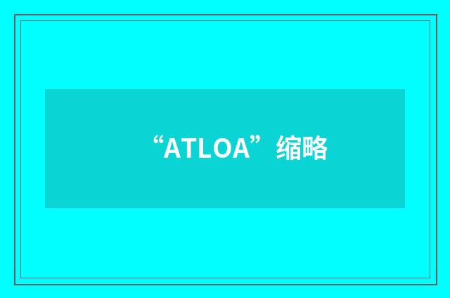 “ATLOA”缩略