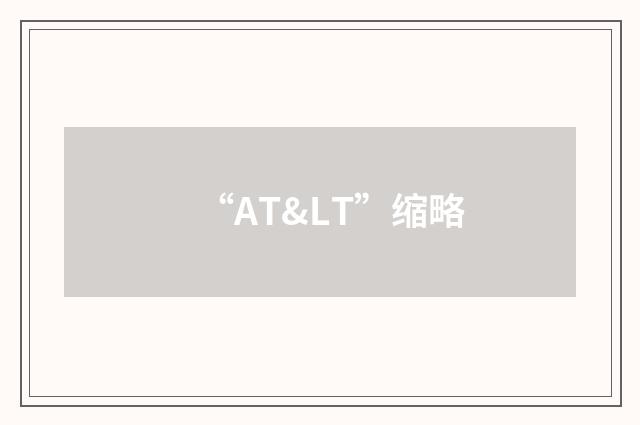 “AT<”缩略