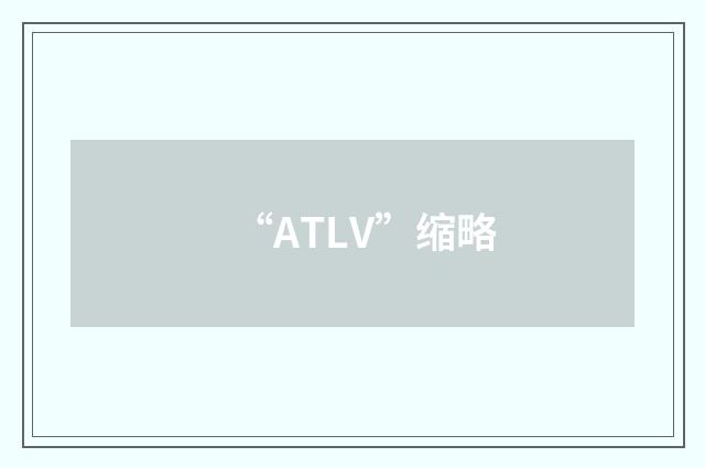 “ATLV”缩略
