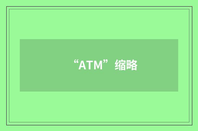 “ATM”缩略