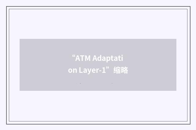 “ATM Adaptation Layer-1”缩略