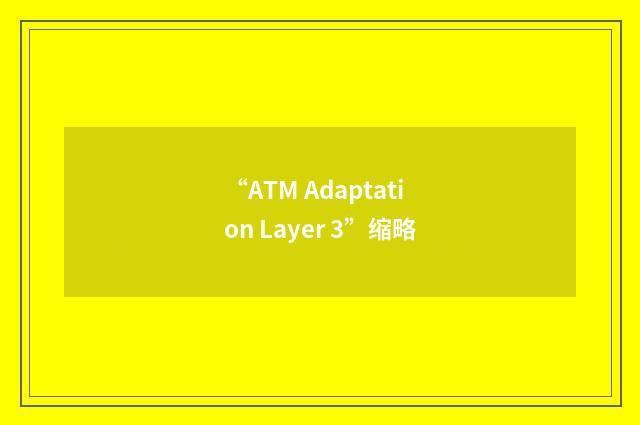“ATM Adaptation Layer 3”缩略