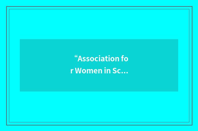 “Association for Women in Science and Engineering”缩略