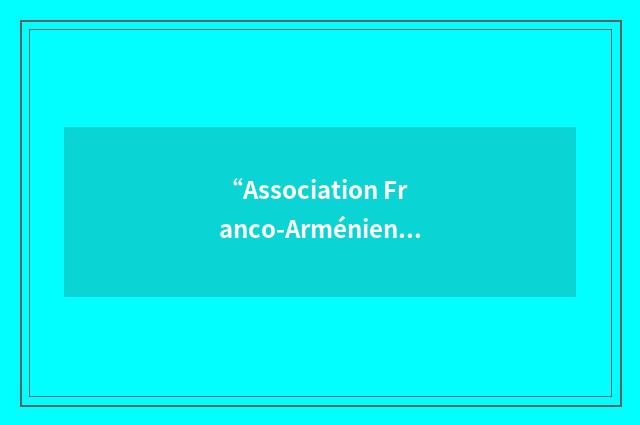 “Association Franco-Arménienne de Coopération Scientifique”缩略