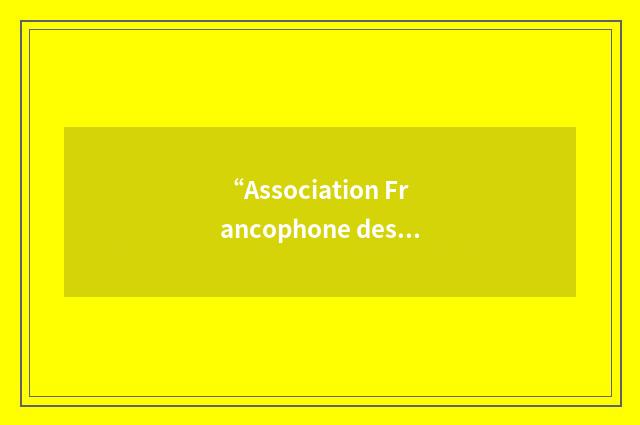 “Association Francophone des Utilisateurs de Linux et des Logiciels Libres”缩略