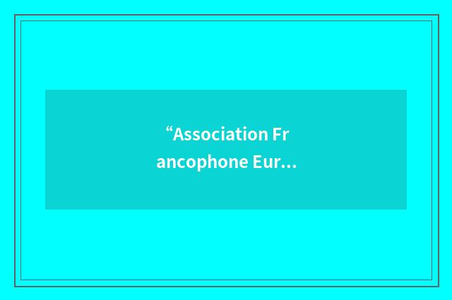 “Association Francophone Européenne des Diagnostics Infirmier”缩略