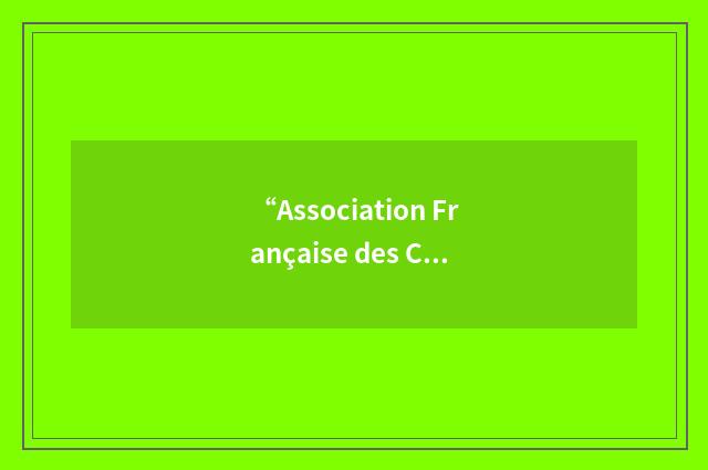 “Association Française des Crédits Managers”缩略