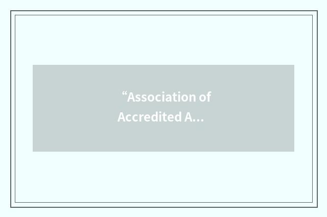 “Association of Accredited Advertising Agencies”缩略