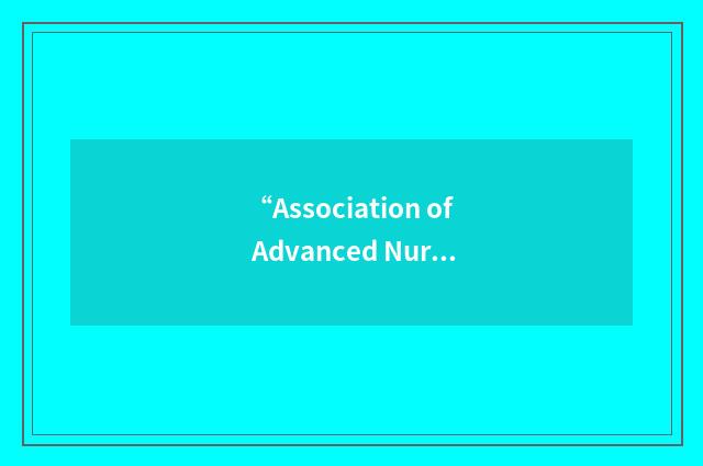 “Association of Advanced Nursing Practice Educators”缩略