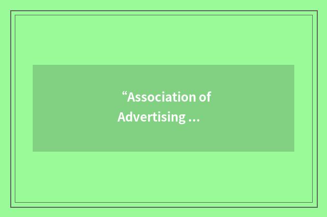 “Association of Advertising Practitioners”缩略