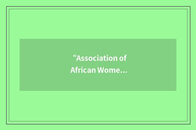 “Association of African Women for Research and Development”缩略