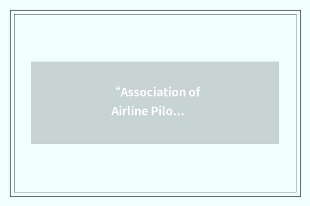 “Association of Airline Pilots of the Philippines”缩略