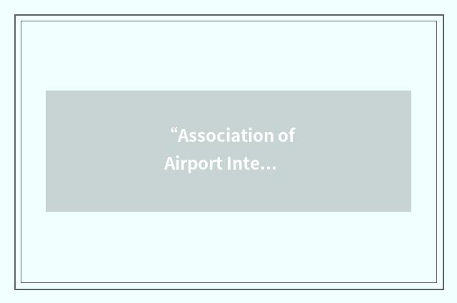 “Association of Airport Internal Auditors”缩略