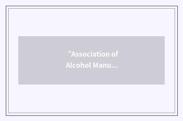“Association of Alcohol Manufacturers and Importers”缩略