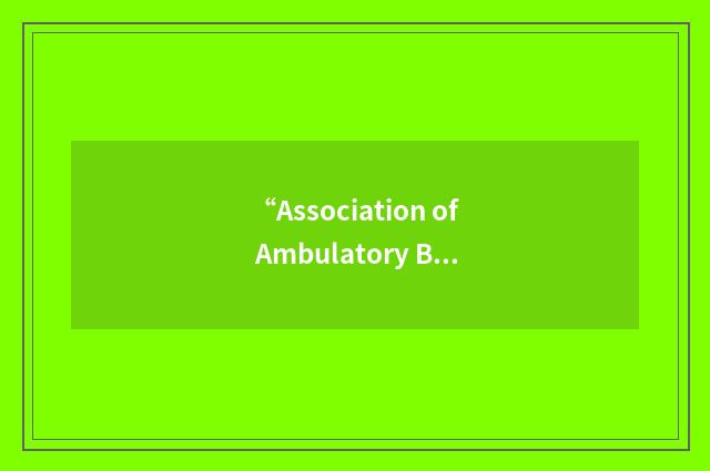 “Association of Ambulatory Behavior Healthcare”缩略