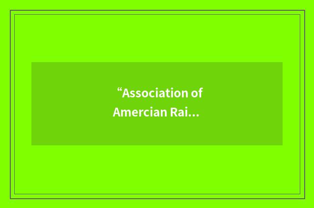 “Association of Amercian Railways”缩略
