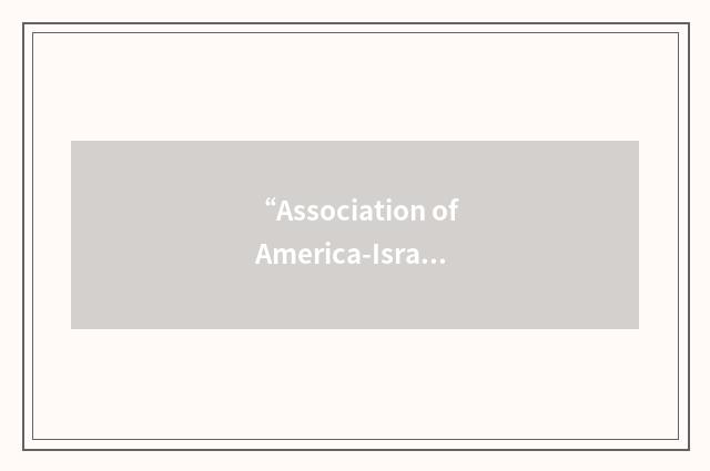 “Association of America-Israel Chambers of Commerce”缩略