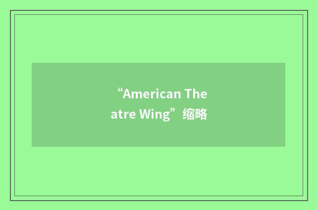 “American Theatre Wing”缩略