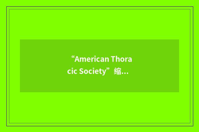 “American Thoracic Society”缩略