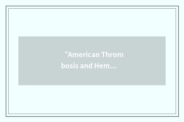 “American Thrombosis and Hemostasis Network”缩略