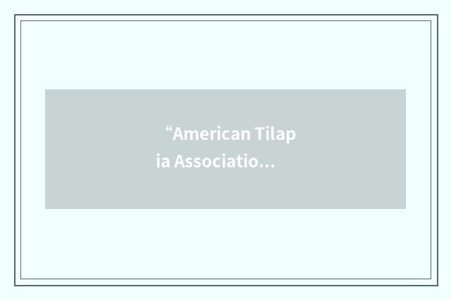 “American Tilapia Association”缩略
