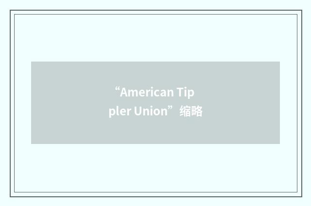 “American Tippler Union”缩略