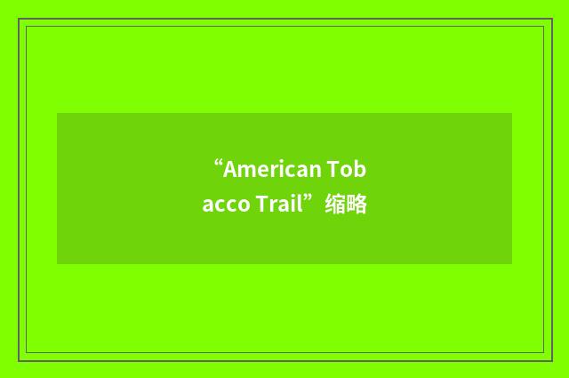 “American Tobacco Trail”缩略