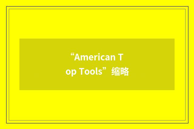 “American Top Tools”缩略