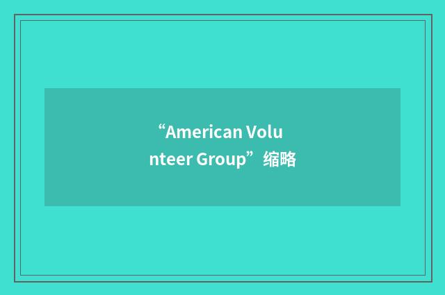 “American Volunteer Group”缩略